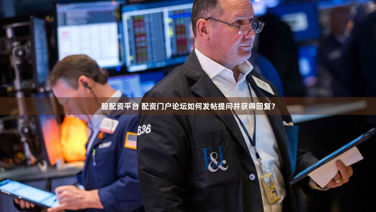 股配资平台 配资门户论坛如何发帖提问并获得回复？