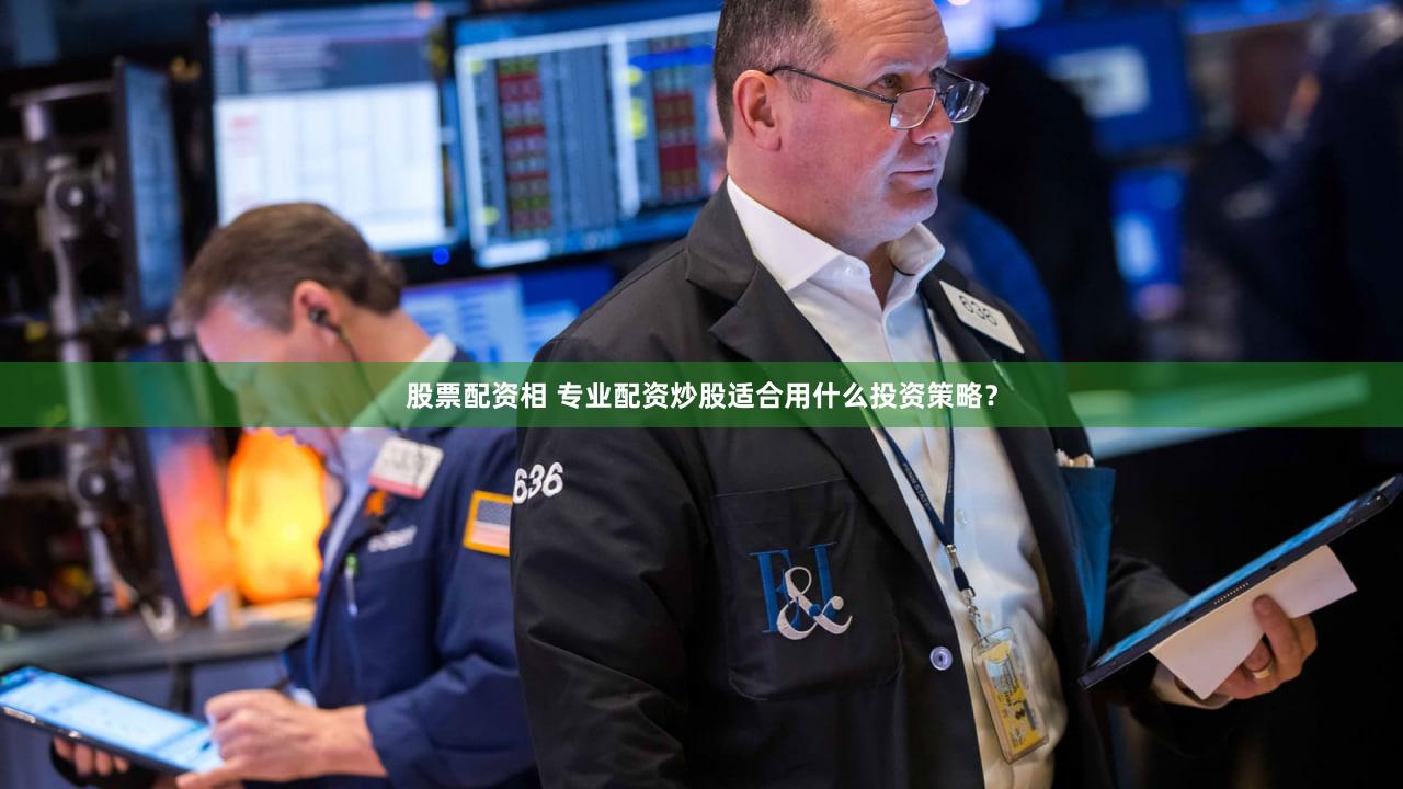 股票配资相 专业配资炒股适合用什么投资策略？