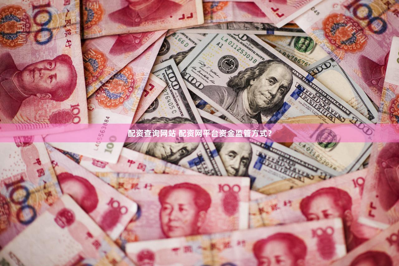 配资查询网站 配资网平台资金监管方式？