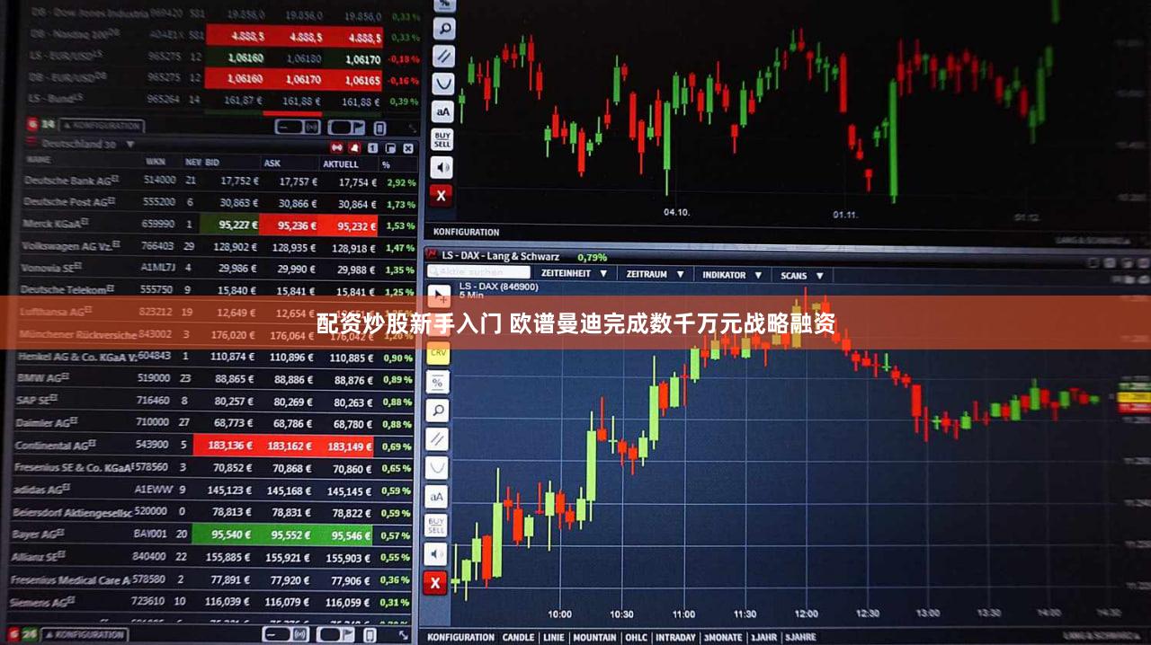 配资炒股新手入门 欧谱曼迪完成数千万元战略融资