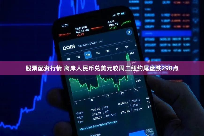 股票配资行情 离岸人民币兑美元较周二纽约尾盘跌298点