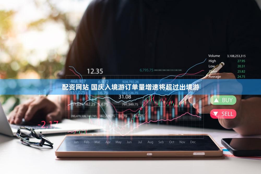 配资网站 国庆入境游订单量增速将超过出境游