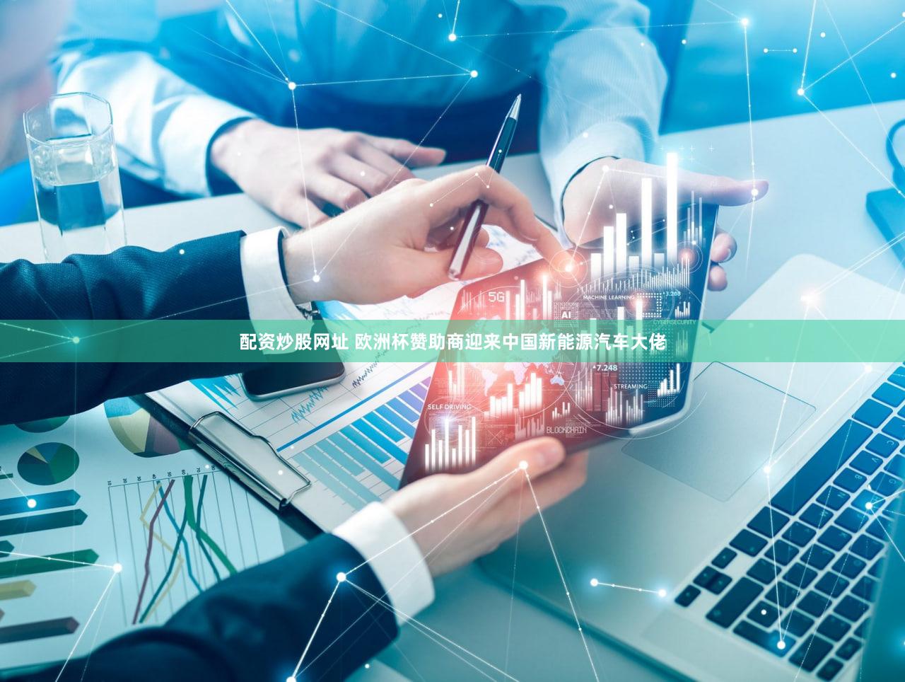 配资炒股网址 欧洲杯赞助商迎来中国新能源汽车大佬