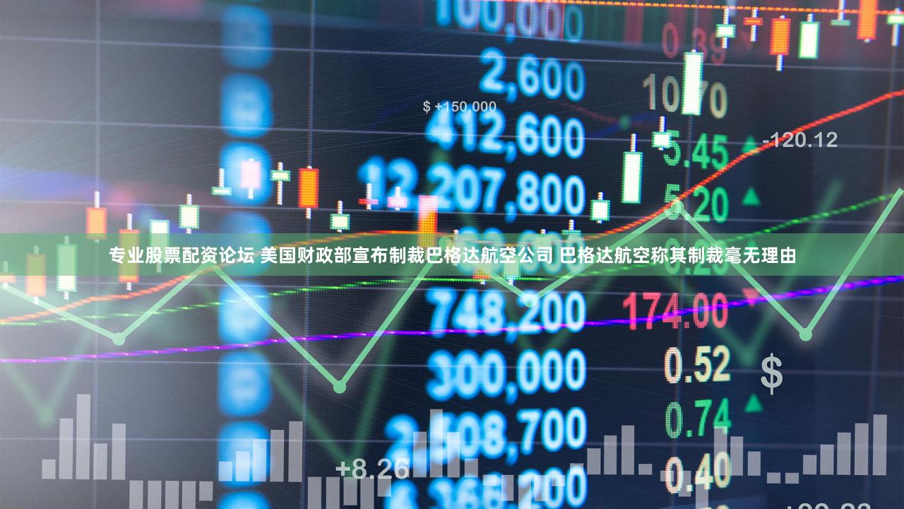 专业股票配资论坛 美国财政部宣布制裁巴格达航空公司 巴格达航空称其制裁毫无理由