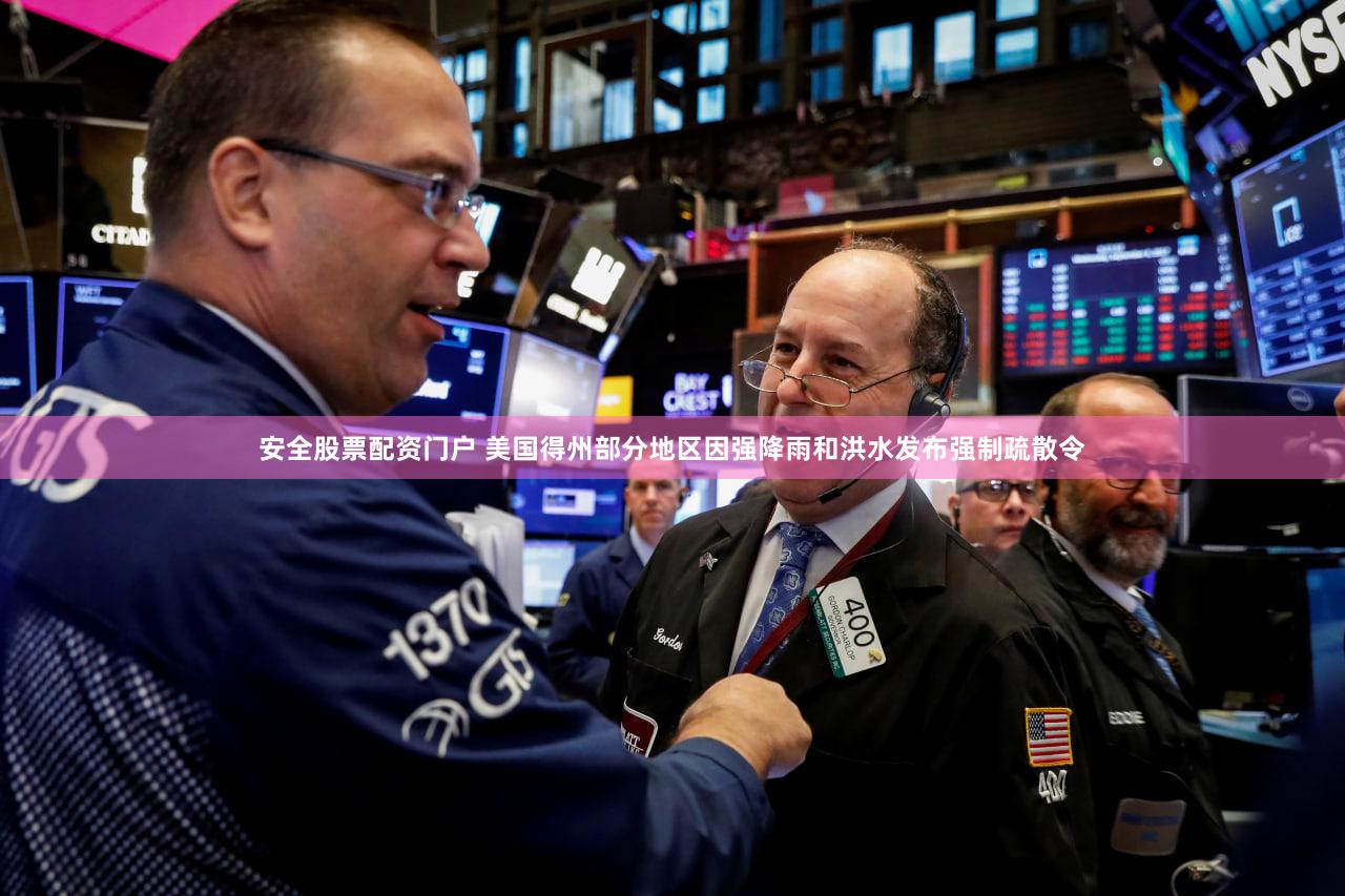 安全股票配资门户 美国得州部分地区因强降雨和洪水发布强制疏散令