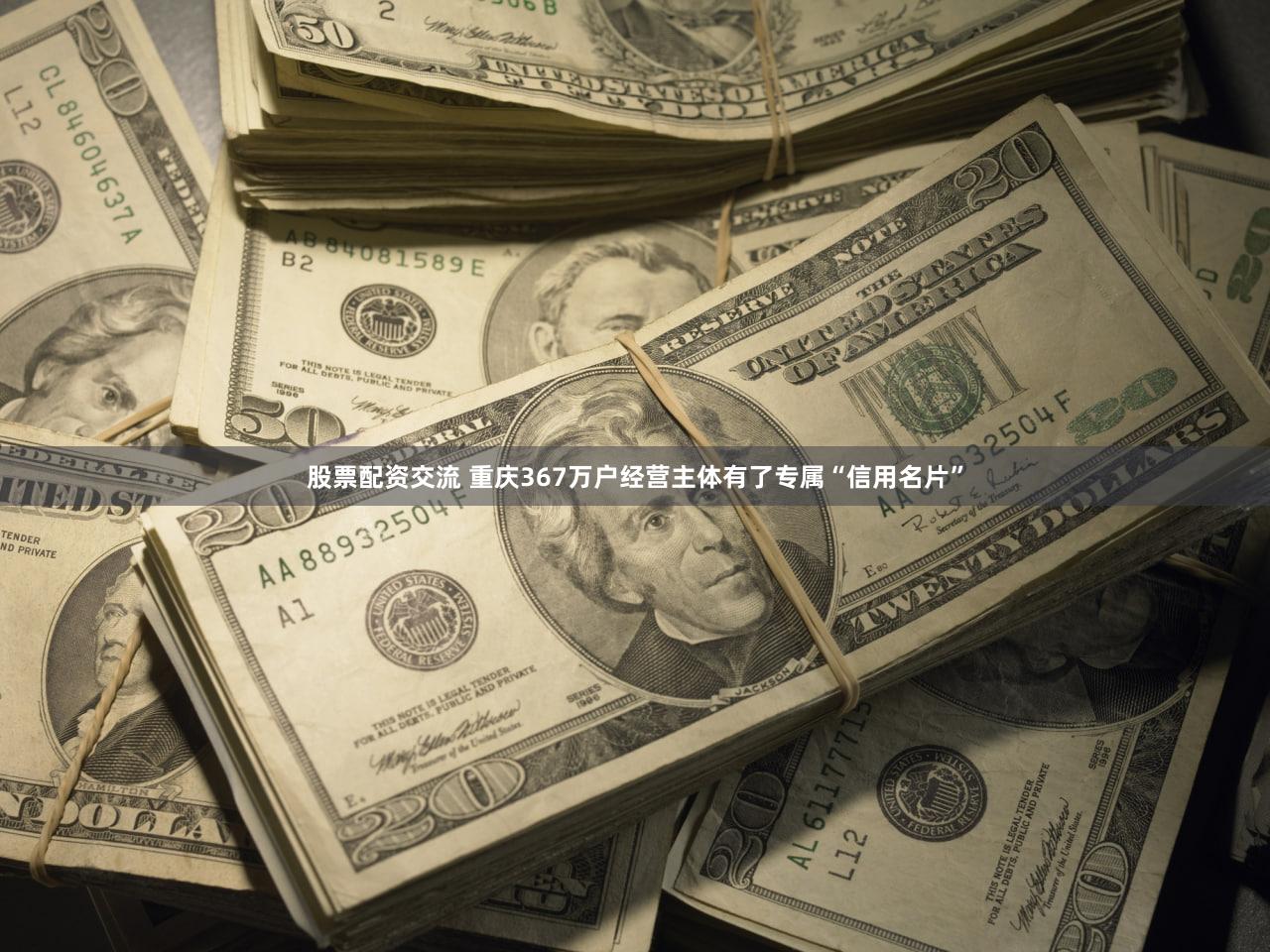 股票配资交流 重庆367万户经营主体有了专属“信用名片”