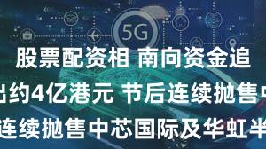 股票配资相 南向资金追踪｜净流出约4亿港元 节后连续抛售中芯国际及华虹半导体