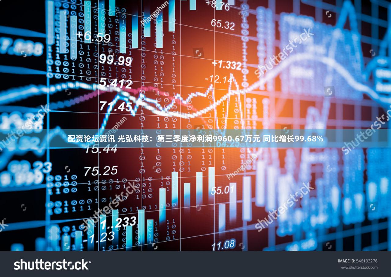 配资论坛资讯 光弘科技：第三季度净利润9960.67万元 同比增长99.68%