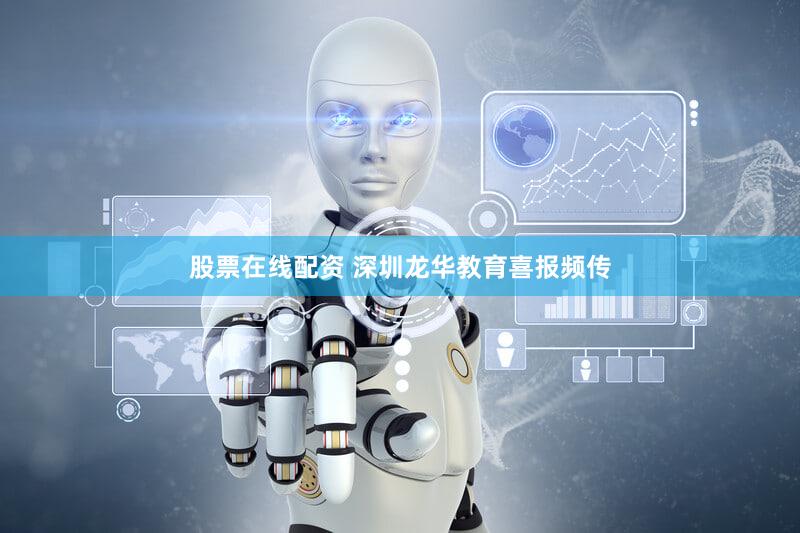 股票在线配资 深圳龙华教育喜报频传