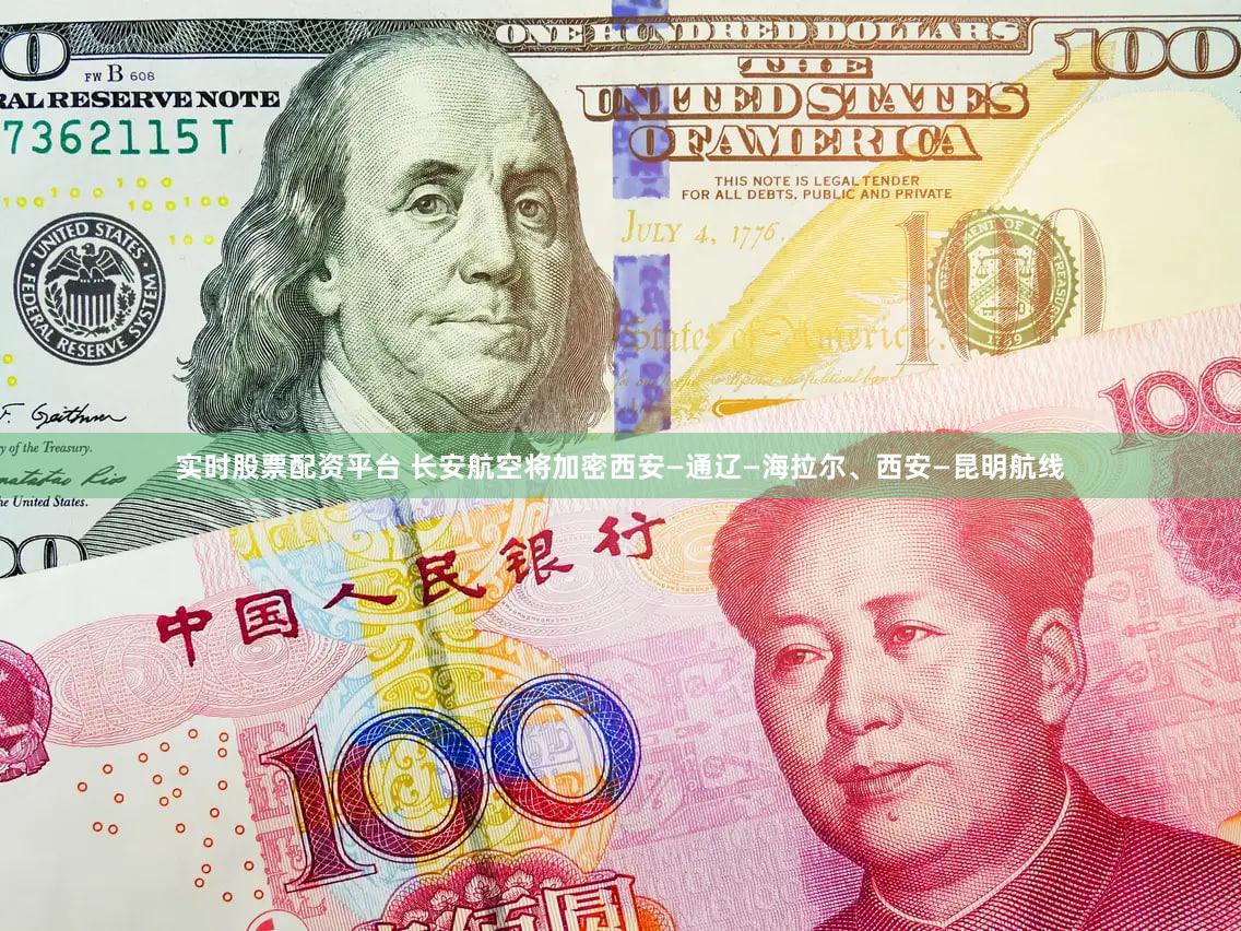 实时股票配资平台 长安航空将加密西安—通辽—海拉尔、西安—昆明航线