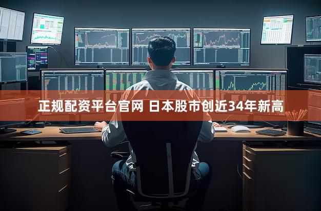 正规配资平台官网 日本股市创近34年新高