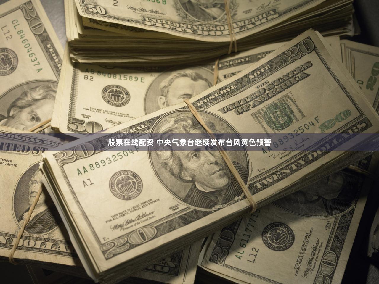 股票在线配资 中央气象台继续发布台风黄色预警