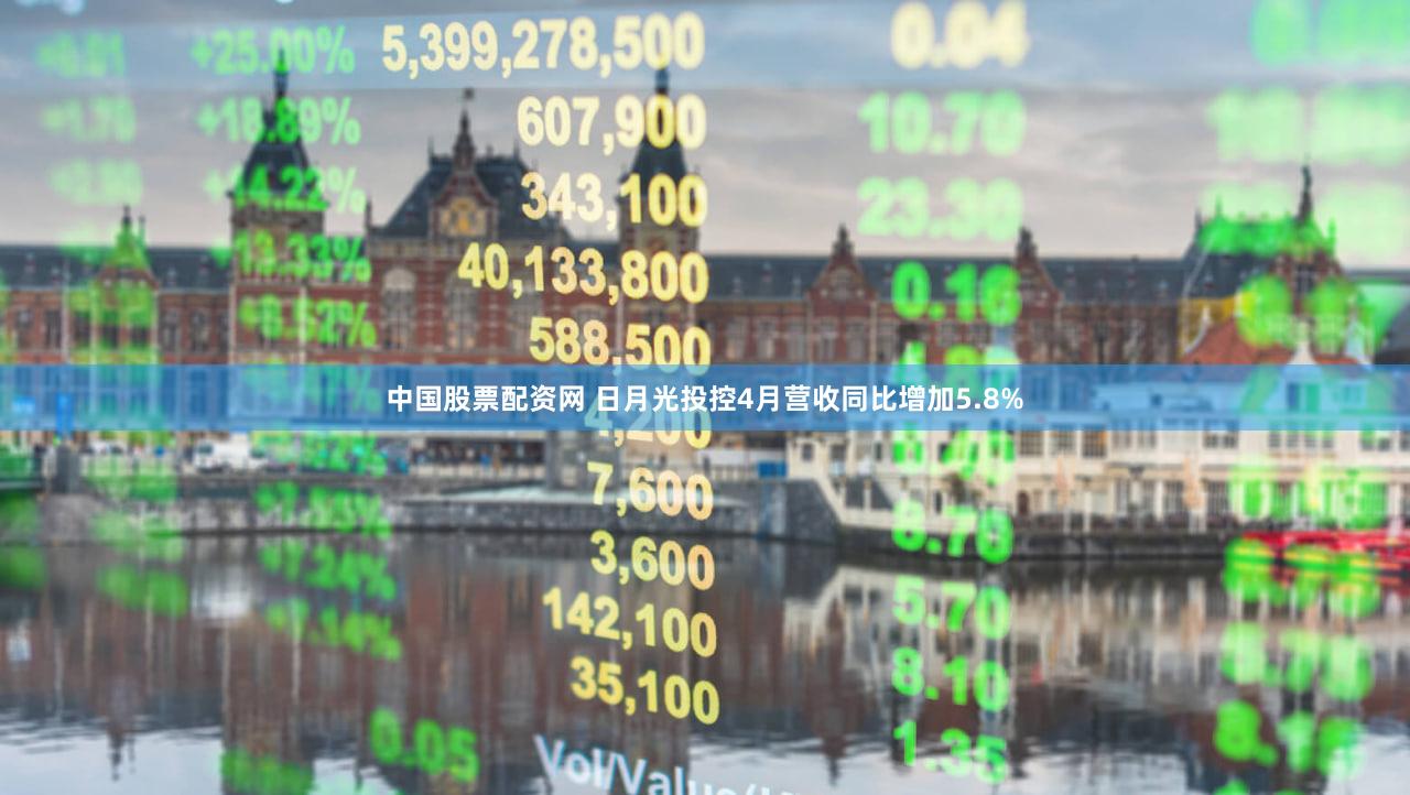 中国股票配资网 日月光投控4月营收同比增加5.8%