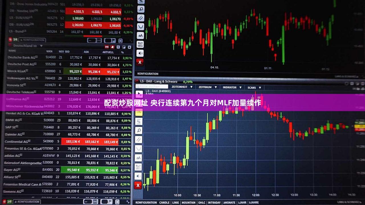 配资炒股网址 央行连续第九个月对MLF加量续作