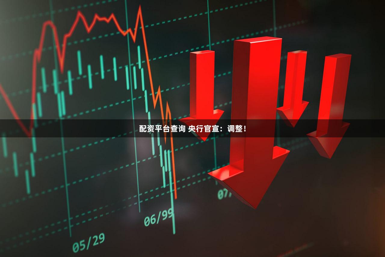 配资平台查询 央行官宣:调整!
