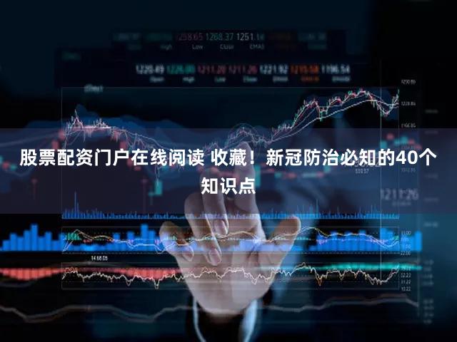 股票配资门户在线阅读 收藏！新冠防治必知的40个知识点