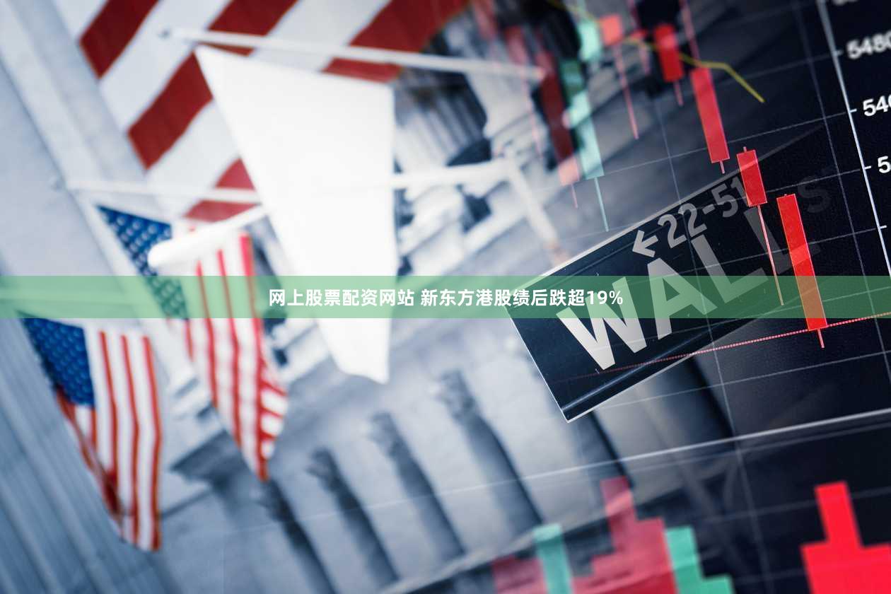 网上股票配资网站 新东方港股绩后跌超19%