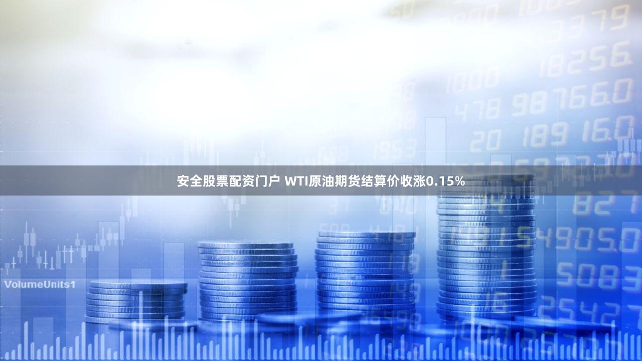 安全股票配资门户 WTI原油期货结算价收涨0.15%