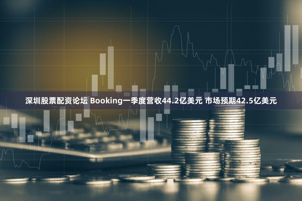 深圳股票配资论坛 Booking一季度营收44.2亿美元 市场预期42.5亿美元
