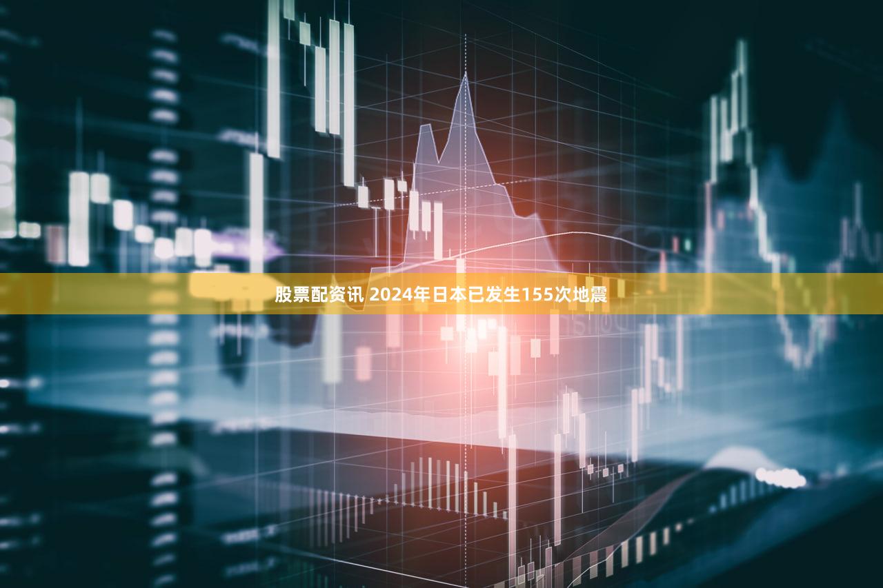 股票配资讯 2024年日本已发生155次地震