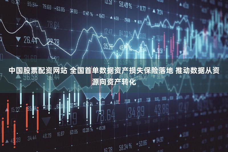 中国股票配资网站 全国首单数据资产损失保险落地 推动数据从资源向资产转化