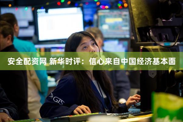 安全配资网 新华时评：信心来自中国经济基本面