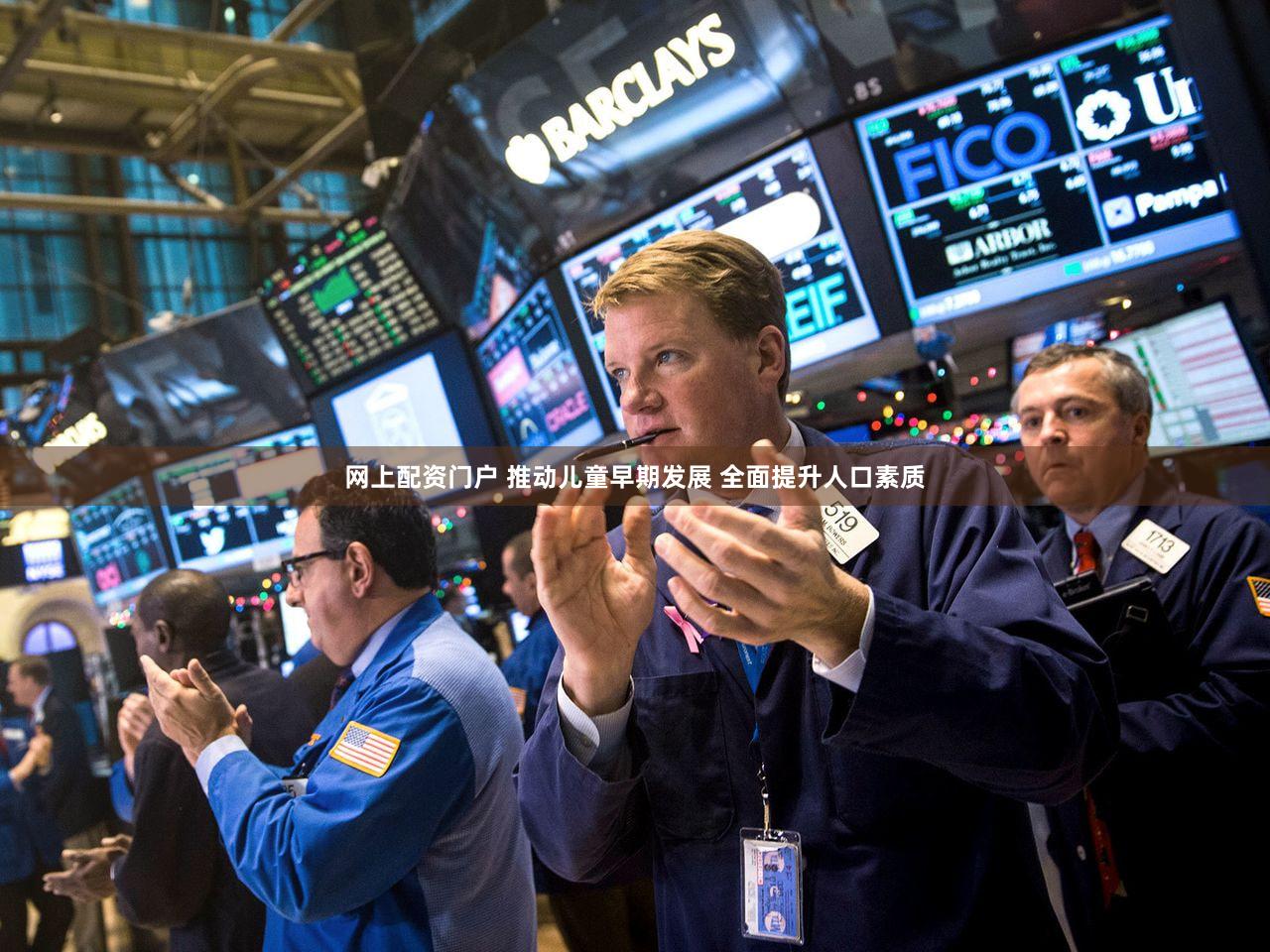 网上配资门户 推动儿童早期发展 全面提升人口素质