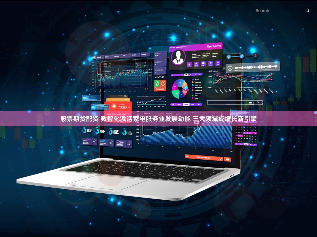 股票期货配资 数智化激活家电服务业发展动能 三大领域成增长新引擎