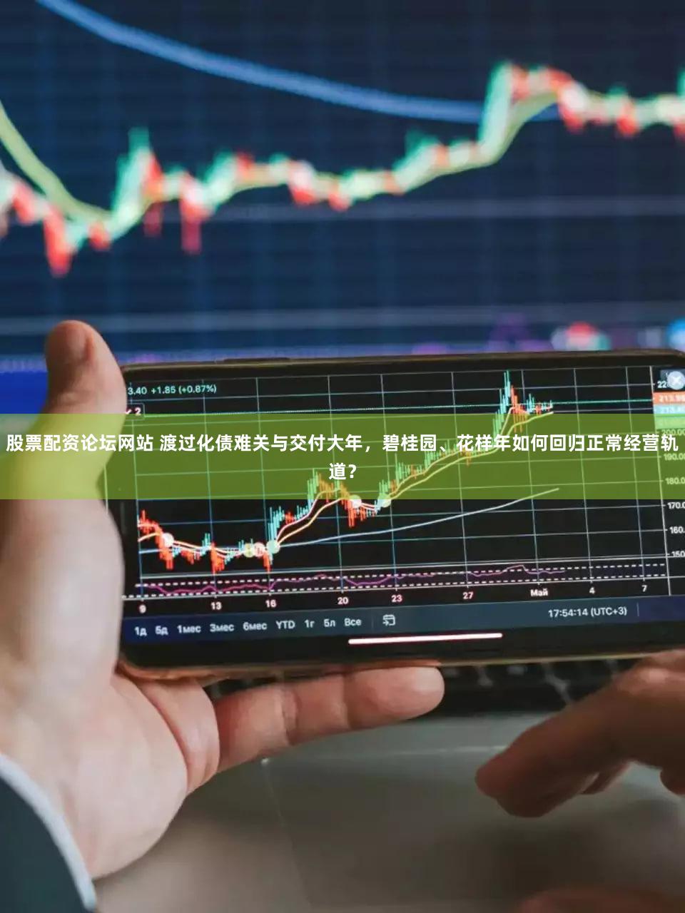 股票配资论坛网站 渡过化债难关与交付大年，碧桂园、花样年如何回归正常经营轨道？