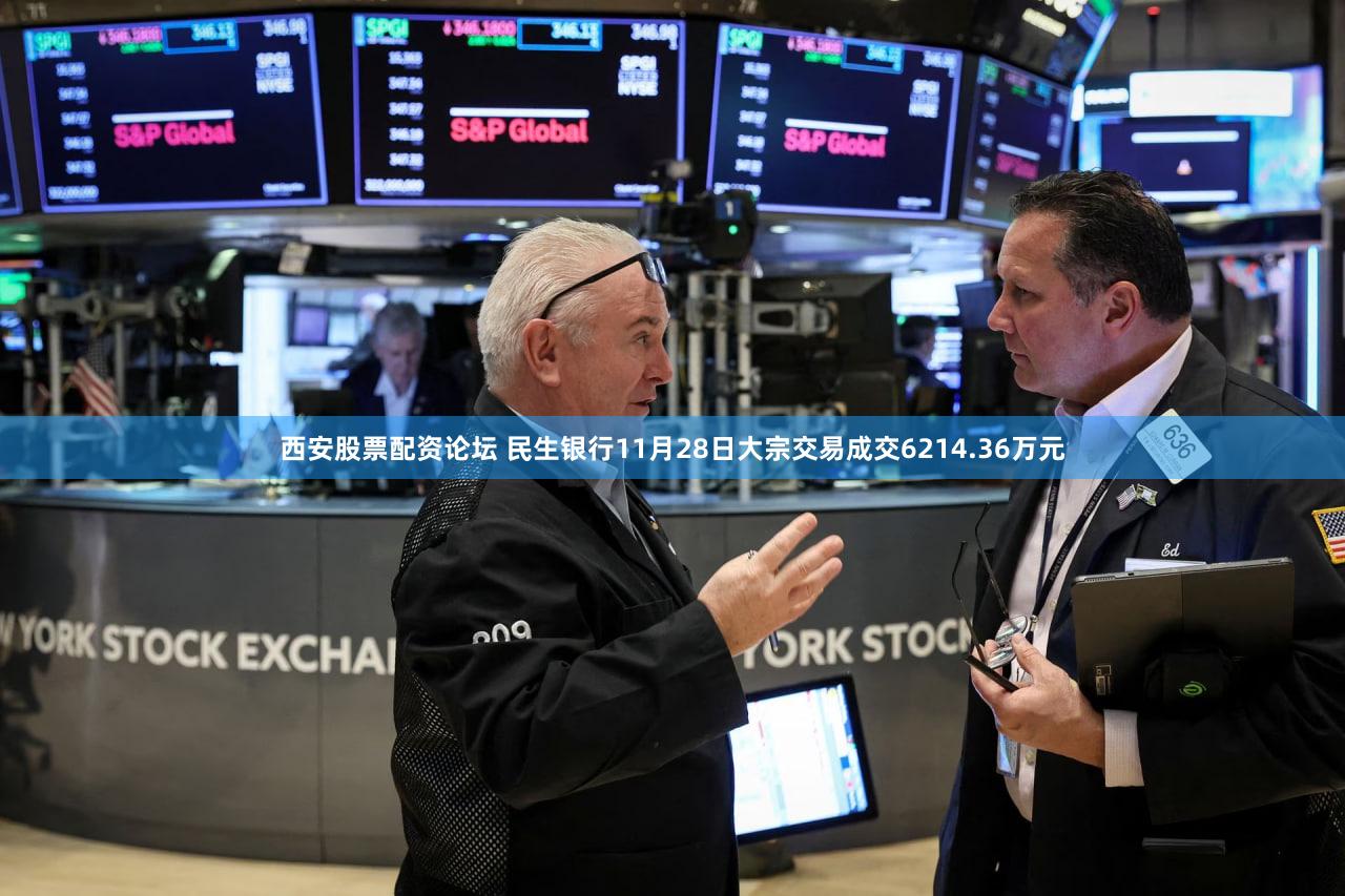 西安股票配资论坛 民生银行11月28日大宗交易成交6214.36万元