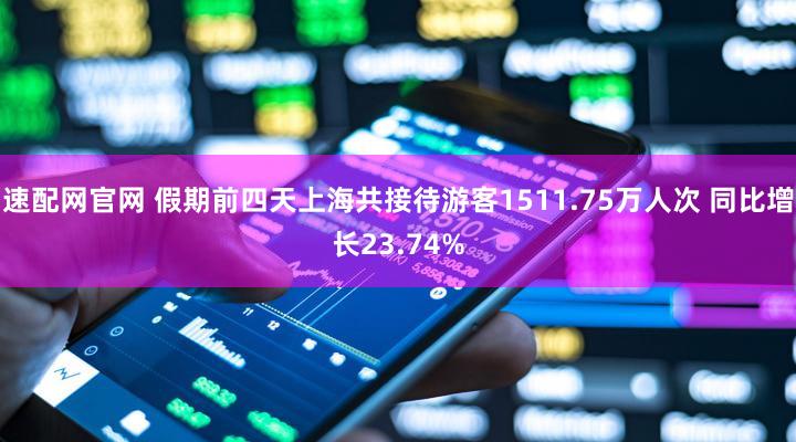 速配网官网 假期前四天上海共接待游客1511.75万人次 同比增长23.74%
