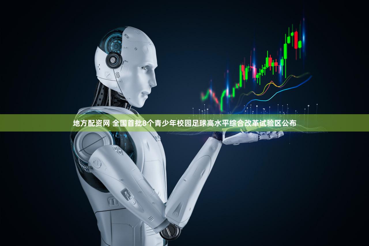 地方配资网 全国首批8个青少年校园足球高水平综合改革试验区公布