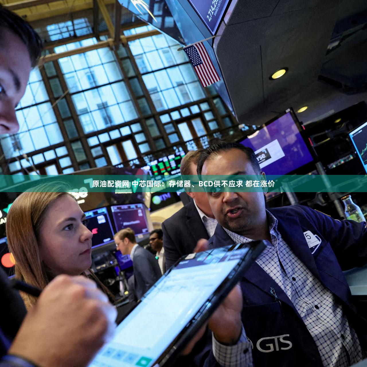 原油配资网 中芯国际：存储器、BCD供不应求 都在涨价