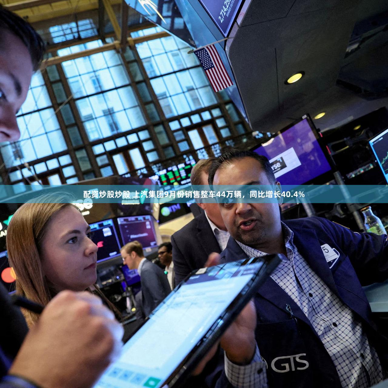 配资炒股炒股 上汽集团9月份销售整车44万辆，同比增长40.4%