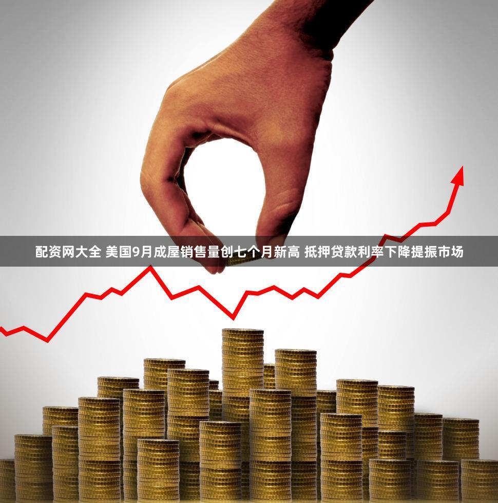 配资网大全 美国9月成屋销售量创七个月新高 抵押贷款利率下降提振市场