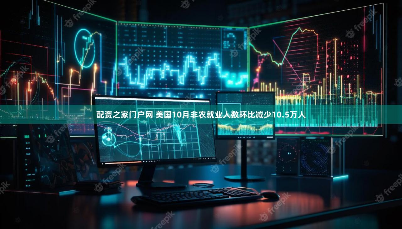 配资之家门户网 美国10月非农就业人数环比减少10.5万人