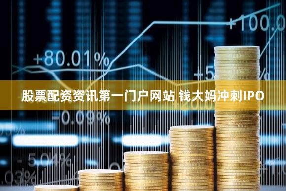 股票配资资讯第一门户网站 钱大妈冲刺IPO