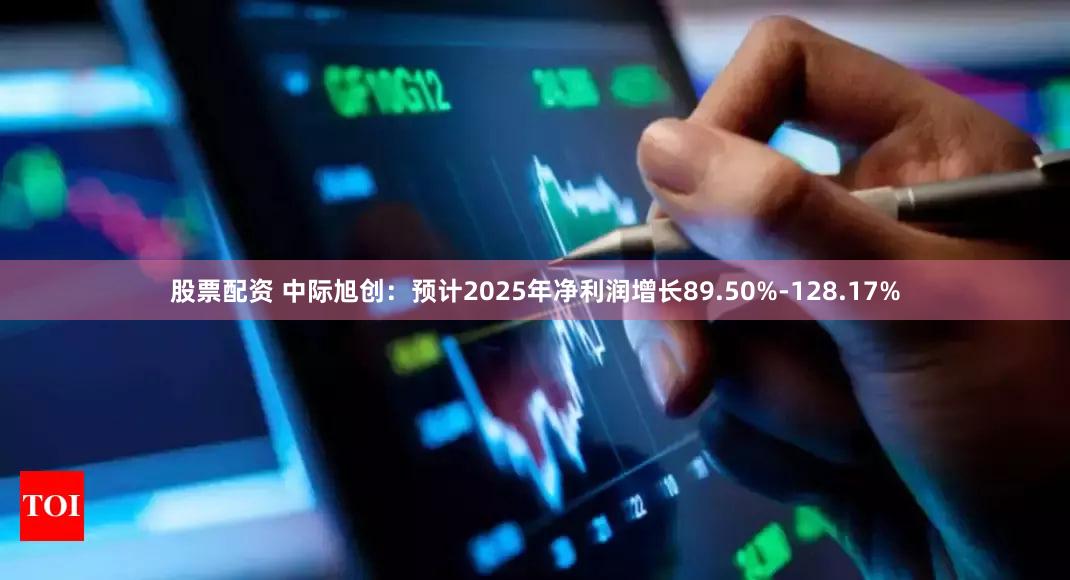 股票配资 中际旭创：预计2025年净利润增长89.50%-128.17%